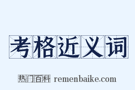 考格近义词是什么意思的图片